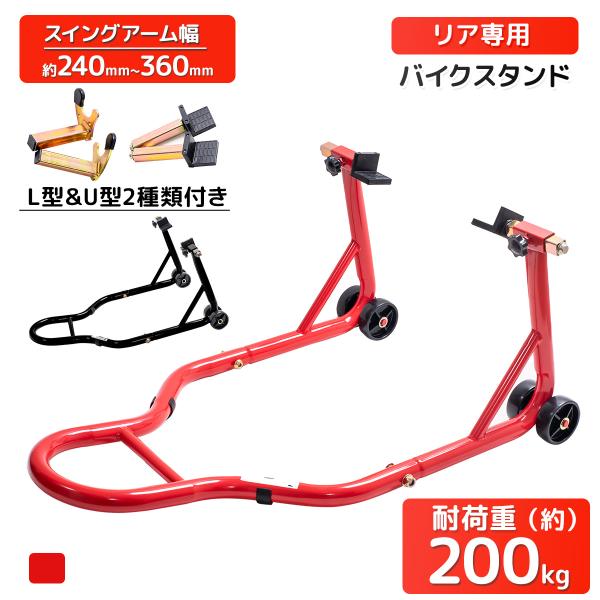 リア専用(後輪用)のバイクスタンドです。大切なバイクの清掃やメンテナンスはもちろんの事、店舗内の車両展示などにもオススメです！積載能力：200kgスイングアーム幅：240-360mm※使用できない車種もありますのでご購入の際にはサイズ等を必...