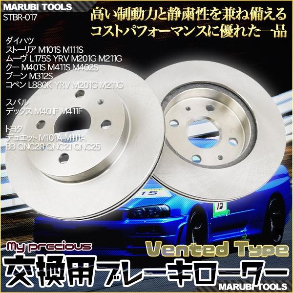 MP ブレーキローター ダイハツ ストーリア  ムーヴ  クー  ブーン  コペン  スバル デックス  トヨタ BB