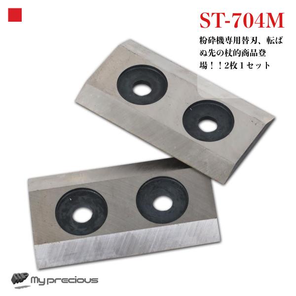 当店、粉砕機ST-75専用の替刃になります。■こちらの商品は交換用替刃のみの販売です。■こちらの商品は交換用ネジ付属しておりません。(お客様にてご用意ください。)※重大な事故に繋がる恐れがありますので取り扱いには十分注意して作業を行ってくだ...