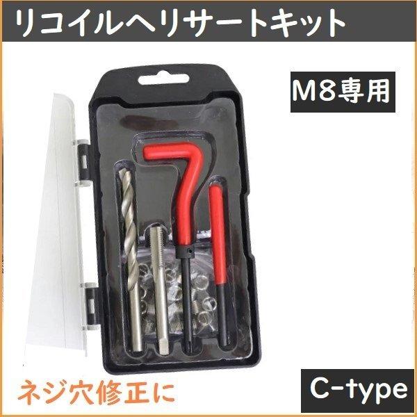 セール　ネジ山補修 リコイルヘリサートキット セット M8 ネジ山修正 Type-C