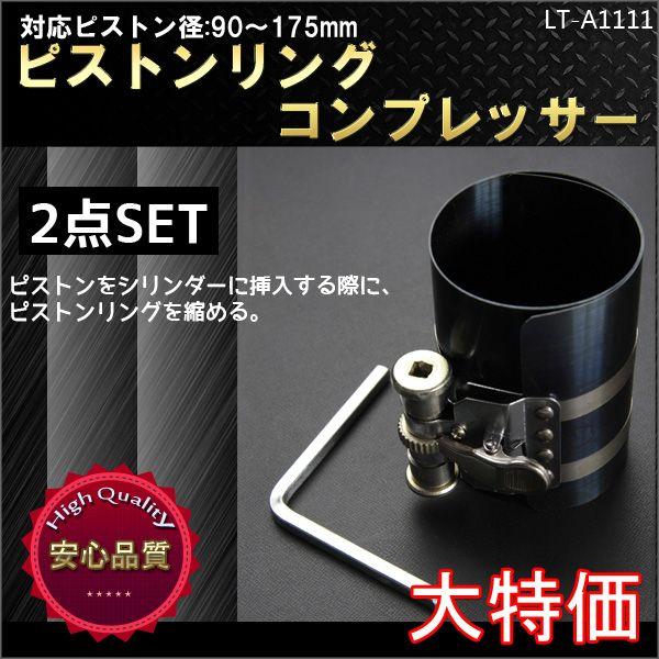 ピストンリングコンプレッサー 工具 エンジン 適応90〜175mm バンド