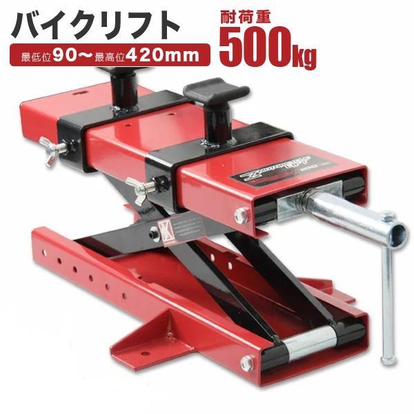 ★商品詳細★バイクのメンテナンス大変便利！リフト能力:90〜420mm積載能力:500kg寸　法 :（幅）150×（長さ）450mm重　量:15kgソケットサイズ:22mm生産物賠償責任保険付(PL保険)※使用できない車種もありますのでご購...