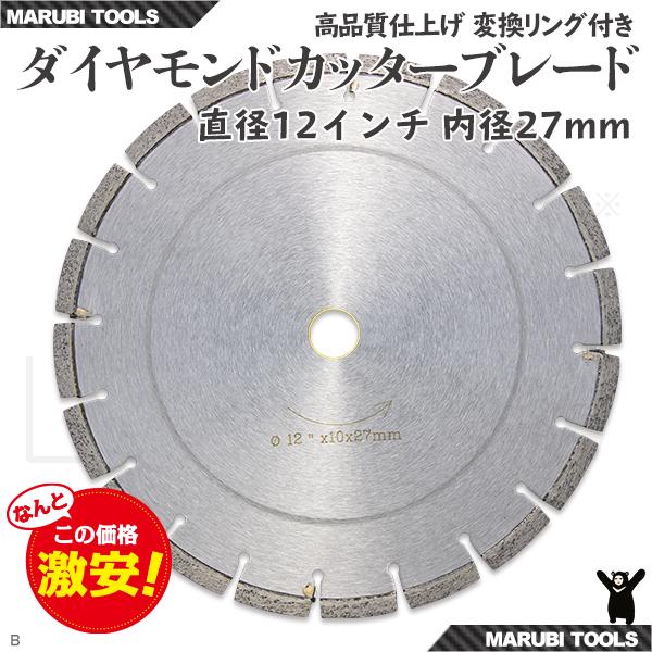 ダイヤモンド カッター 刃 12インチ(約300mm) 27Φ Type-B