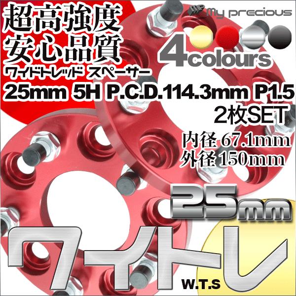 MP ワイドトレッドスペーサー 25mm 5穴 P.C.D.114.3 P1.5 内径67.1 外