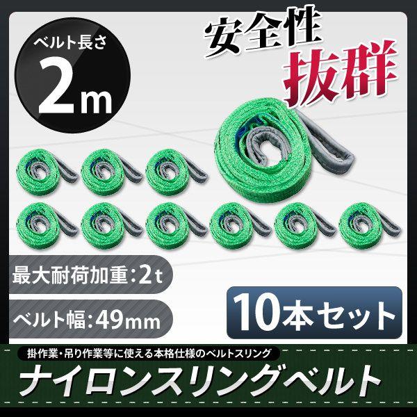 スリングベルト 2m 10本セット 耐荷2000kg ナイロンスリング 吊具 業務