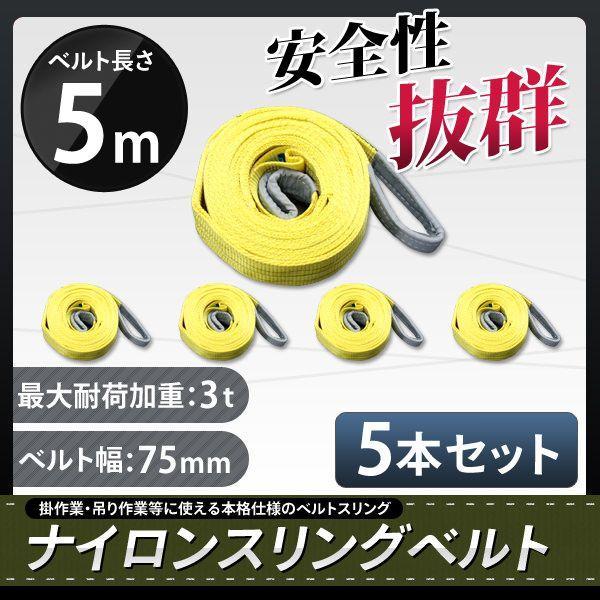 スリングベルト 5m 5本セット 耐荷3000kg ナイロンスリング 吊具 業務