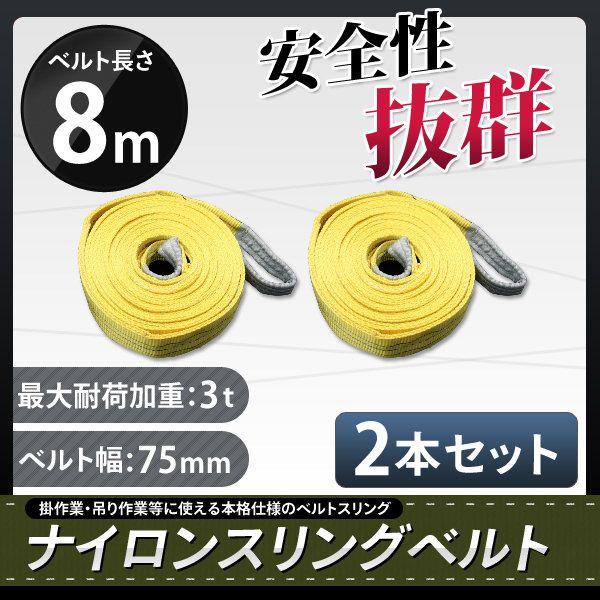 スリングベルト 8m 2本セット 耐荷3000kg ナイロンスリング 吊具 業務