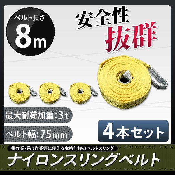 スリングベルト 8m 4本セット 耐荷3000kg ナイロンスリング 吊具