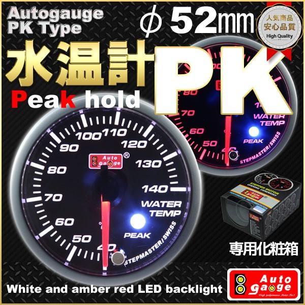 オートゲージ 水温計 Pkタイプ 数量限定 自動車用メーター F52mm