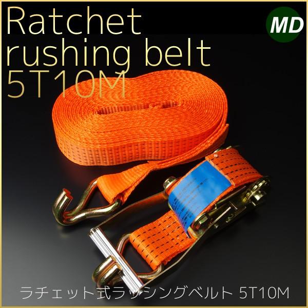 ラッシングベルト 荷締め機 ラチェット式ラッシングベルト/耐荷重5T