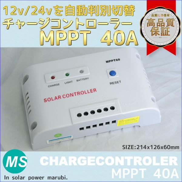 チャージコントローラ MPPT 最大容量40A ソーラーパネル用 : 丸美 