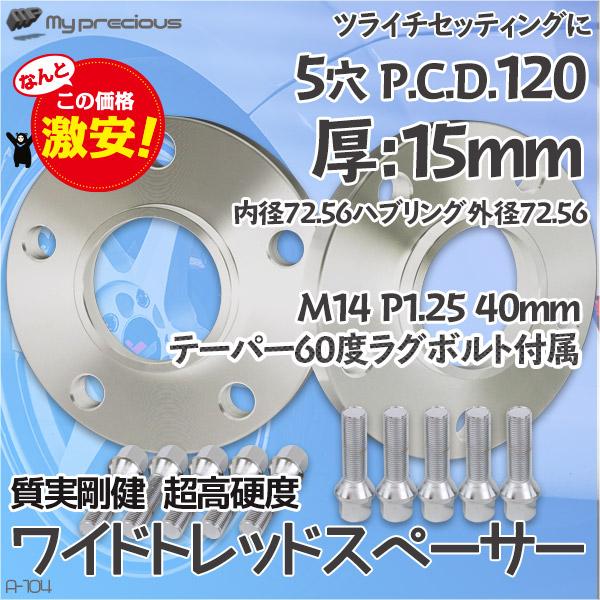 鍛造ワイドトレッドスペーサー15mm_5穴_PCD120 2枚1セット 