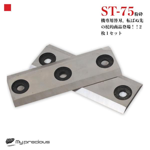 当店、粉砕機ST-75専用の替刃になります。■こちらの商品は交換用替刃のみの販売です。■こちらの商品は交換用ネジ付属しておりません。(お客様にてご用意ください。)※重大な事故に繋がる恐れがありますので取り扱いには十分注意して作業を行ってくだ...