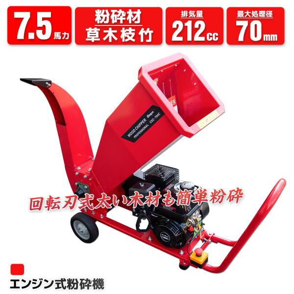 7.5馬力の強力パワーモデルの粉砕機です。農家や造園業、自治体などで使用するのに最適！もちろんご家庭でもご使用いただけます。枝や竹、ワラ、草などはもちろん、生木や木材などの固い木まで対応可能です。投入口がナナメになっておりとても大きいので木...