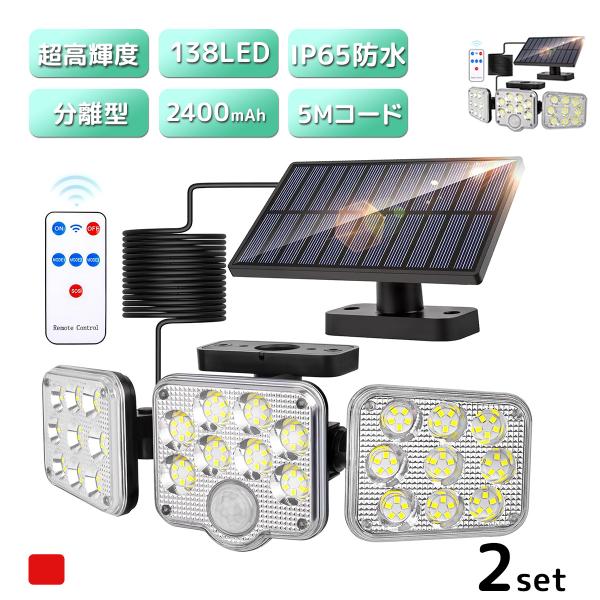 2点セット 分離式 リモコン付 3面広角 LED ソーラーライト138led