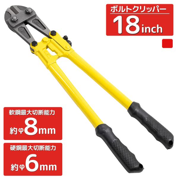 ボルトクリッパー 18インチ 全長約450mm 最大切断能力約φ8mm軟線鋼と約φ6mm硬線 鋼ボルトカッター ワイヤカッター ワイヤーカッター チェーンカッター