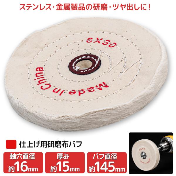145mm 布バフ コットン製 仕上げ研磨用 両頭グラインダー対応 金属磨き 艶出し 緻密加工 バフホイール ディスク