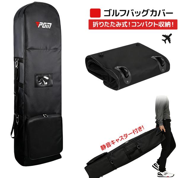 キャスター付折りたたみ式 ゴルフ トラベルカバー トラベルバッグ