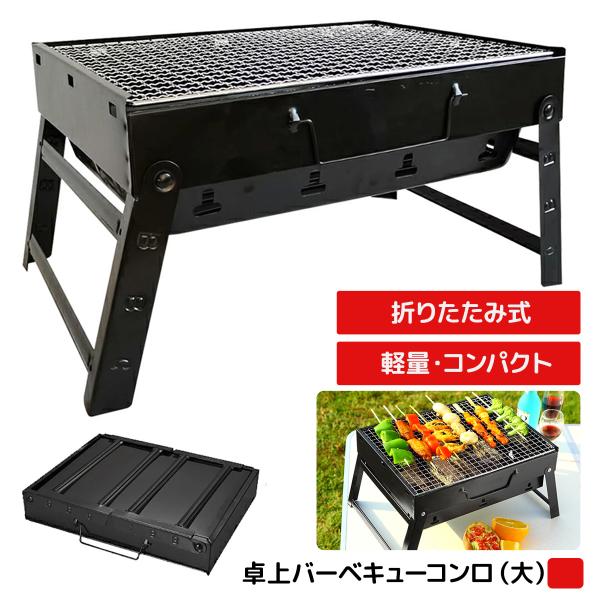 ■BBQやキャンプにおすすめなバーベキューコンロです■折りたたみ式で脚を開くだけで使用できます■取っ手付きで持ち運びに便利です■網を横にスライドして炭の出し入れができます展開サイズ：(約)43cm×29cm×23cm収納サイズ：(約)43c...