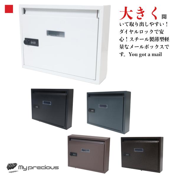 ダイヤルロック式で簡単に施錠できる縦型郵便メールボックスです。ダイヤルロック式なので、しっかりセキュリティ対策！亜鉛メッキ処理を施し耐腐食性を高め、サビにくい！薄型なので壁に取り付けても違和感がなくおしゃれ！前面部分を大きく開くことができる...