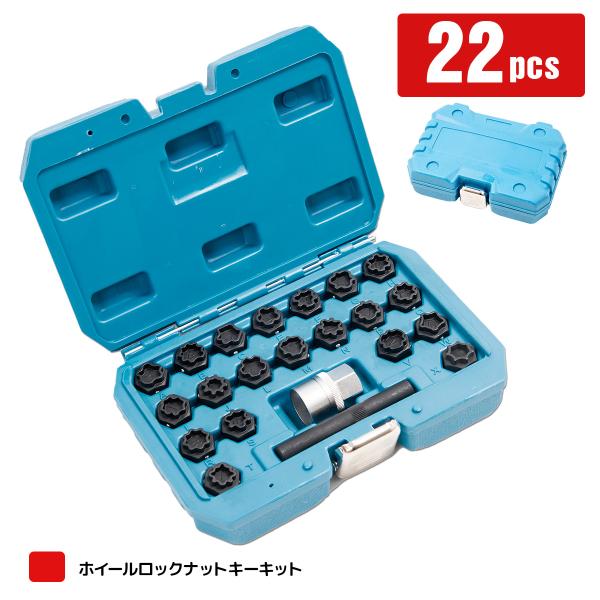 22PCS ホイールロックナットキーキット ホイールロックナットソケット