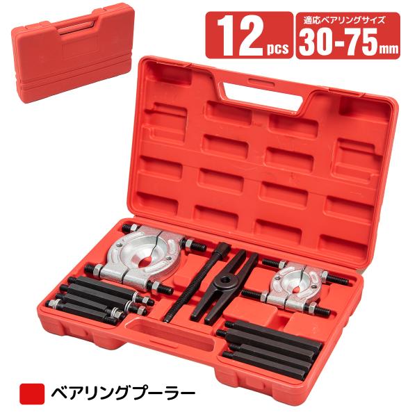 2種類のサイズのベアリングセパレーターがセットされたセットです。直径３０ &amp;#12316;５０mmと５０&amp;#12316; ７５mmベアリングに対応するセパレーター２つがセットされています。ベアリングおよびギアの抜き取りに使用...