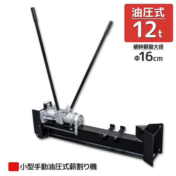 油圧の力でらくらく薪割り作業！ハイパワー油圧１２ｔ薪割り機です。慣れない薪割り作業に苦労する前に是非お求めください。丸太の上で慣れないナタを振りますか？それとも、らくらくレバーを動かしますか？？もう、答えは簡単！苦労した上時間を浪費するなん...