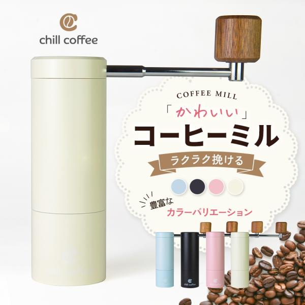 チルコーヒー cm231 コーヒーミル 手挽き かわいい くすみカラー