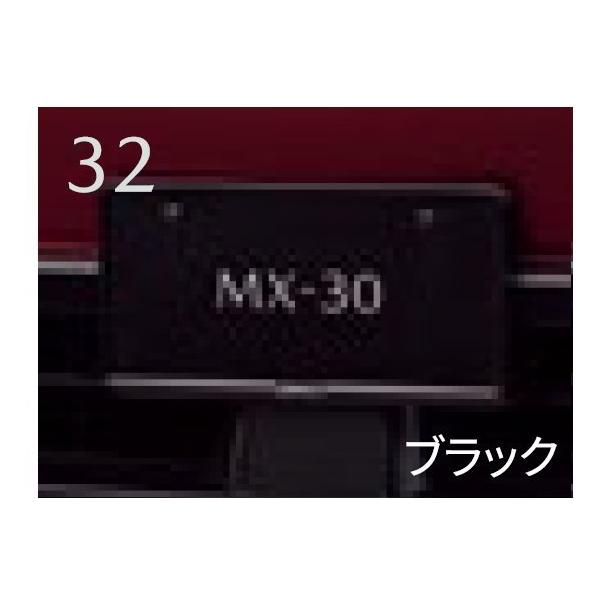 純正アクセサリー　マツダ　MX-30　DR　R2.10〜　ナンバープレートホルダー　フロント・リア共用タイプ　ブラック　1枚　C906V4021