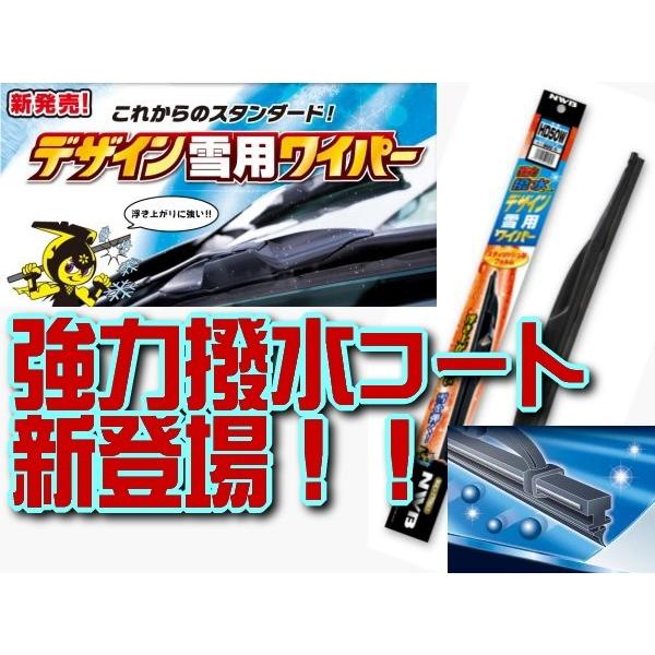 NWB　強力撥水コートデザイン雪用ワイパー　550mm　マツダ　CX-3　運転席　右側用　HD55W