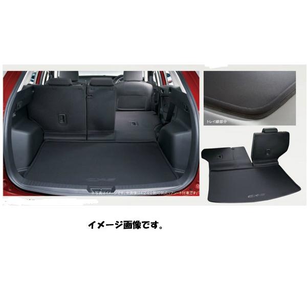 マツダ 純正アクセサリー マツダ CX-5 KE H24.02〜 ラゲッジ