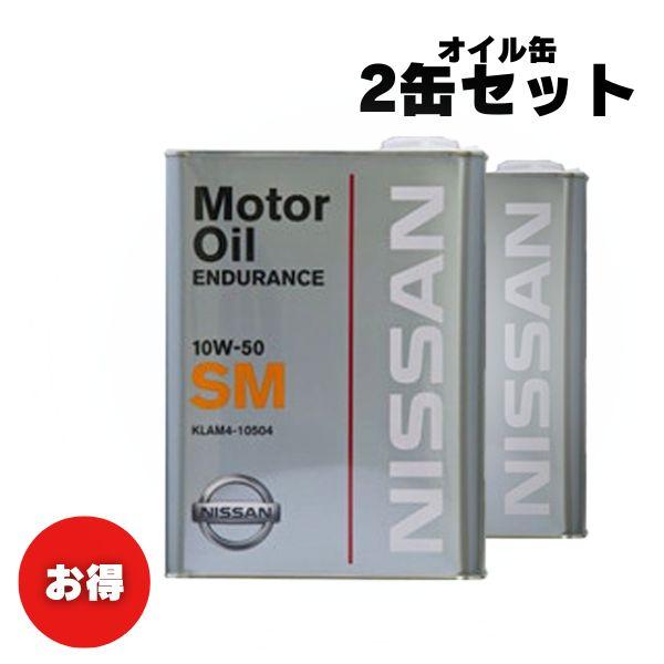 お買い得2缶セット！】NISSAN 日産純正 エンジンオイル 4リットル SM  