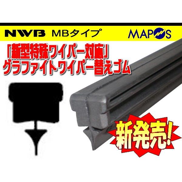 NWB　デザインワイパー用グラファイトワイパーリフィール　替えゴム　650mm　マツダ　ビアンテ　運転席　右側用　MB65GN