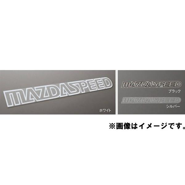 マツダ（Mazda） 純正アクセサリー CX-3 DK H27.02〜 マツダスピード