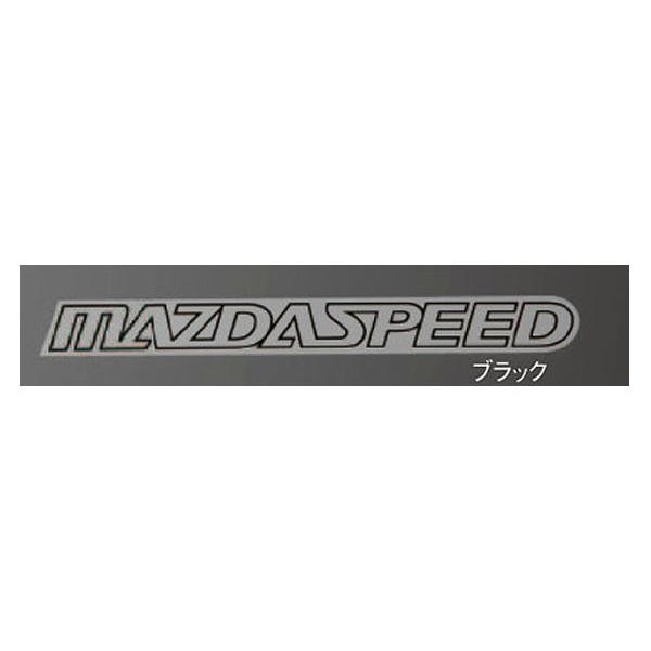 【日曜クーポン配布！】純正アクセサリー　マツダ　デミオ　DJ　H26.06〜　ドレスアップアイテム　マツダスピード　ステッカー　ブラック　QBM15211051