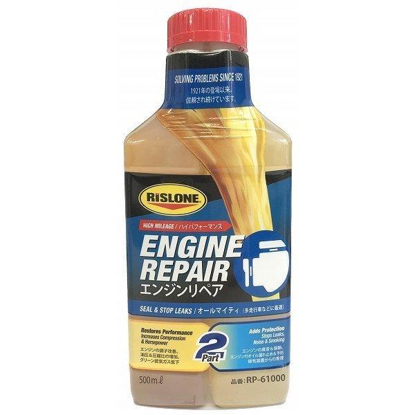 リスローン　エンジンリペア　500ml　RP-610001、高＆低粘度の２液フォーミュラ2、多走行車におすすめ!3、様々な症状に使えてオールマイティ●異音・金属摩耗・洗浄・漏れ・オイル上がり・白煙などの症状改善。●多走行、中古車におすすめで...