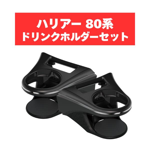 槌屋ヤック ヤック ハリアー ドリンクホルダー SY-HR11 SY-HR12 TOYOTA 
