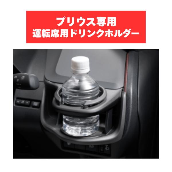 トヨタ（TOYOTA） TZ プリウス専用 ドリンクホルダー 運転席用