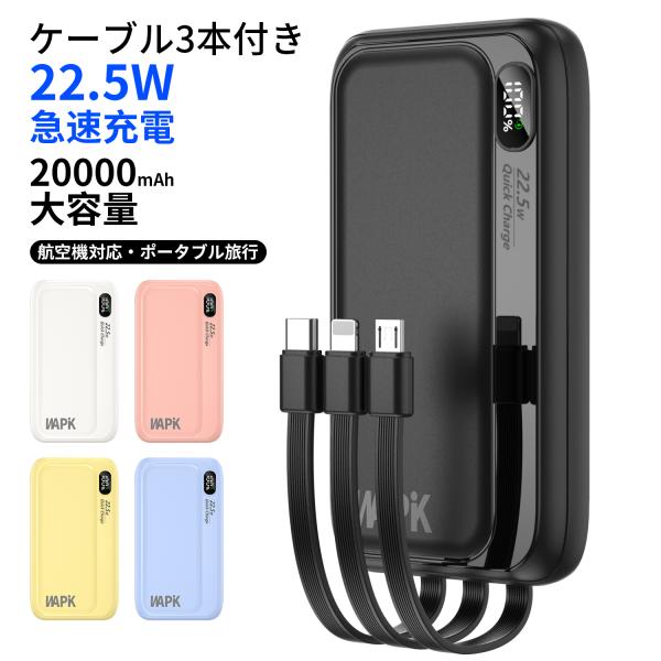 商品規格電池容量：20000mAh入力/出力：DC 5V2.0A本体サイズ：約122x67x23mmPSE認証：済・3種類コネクタ付き3種類コネクタのケーブルが内蔵しており、外出時にケーブルを忘れる心配がありません。・3台同時充電3種類のコ...