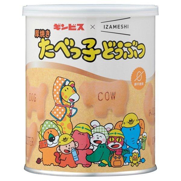 IZAMESHI(イザメシ) ギンビス×IZAMESHI 厚焼きたべっ子どうぶつ 1ケース 10缶入 (長期保存/5年保存/お菓子) 【たべっこ たべっこどうぶつ タベッコ 非常 保存】