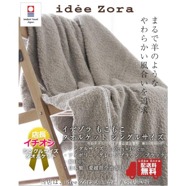 今治タオル ナチュラルタイム タオルケット シングルサイズ イデゾラ もこもこ シングルサイズ ギフト タオルケット Zora 布団 寝具 ギフト Idee 送料無料 国産 日本製