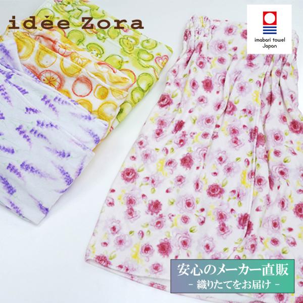 今治タオル idee Zora イデゾラ バスエステ かわいいプリントのラップドレス バスローブ   プレゼント ギフト バスドレス レディースローズ、ラベンダー、グリーンアップル、グレープフルーツのプリント【idee Zora   イデゾ...