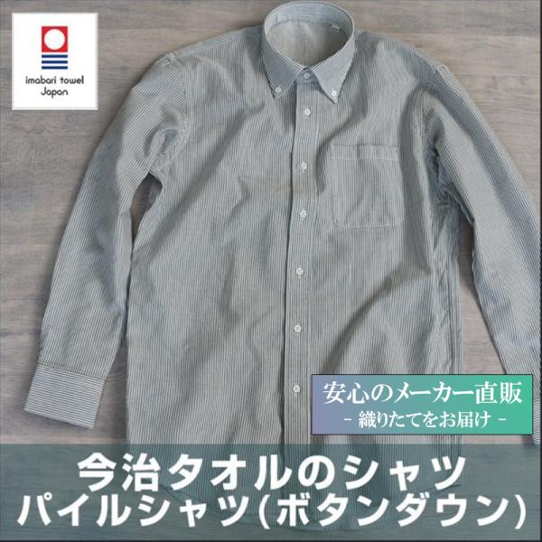 今治タオルのシャツ メンズ パイルシャツ（ボタンダウン） 完全