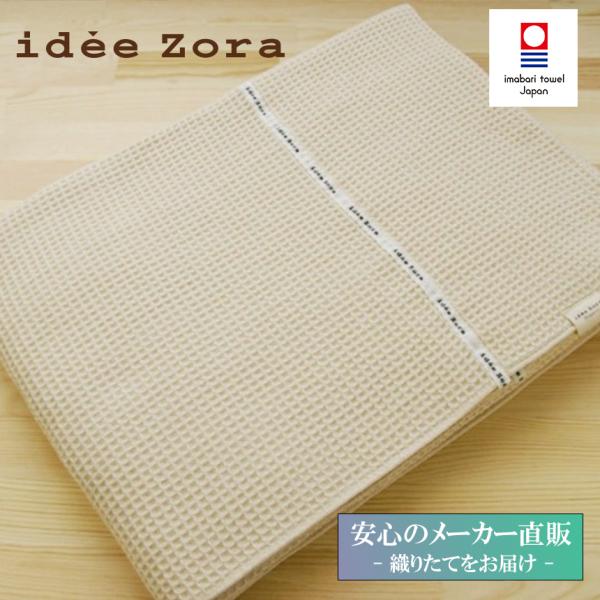 新品未開封！ 今治タオル イデゾラ タオルケット 今治タオル タオルケット idee Zora イデゾラ ナチュラルタイム