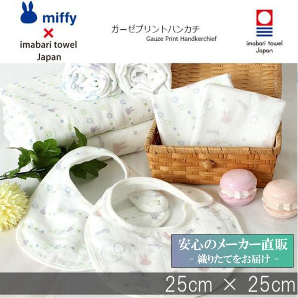 今治タオル ミッフィー プリント ガーゼ アンド パイル ハンカチタオル miffy 綿 ギフト  国産 日本製 かわいい ディックブルーナ■サイズ：約25cm x 25cm■素材：綿100%■生産：日本製(今治)【今治タオルブランド認定商...