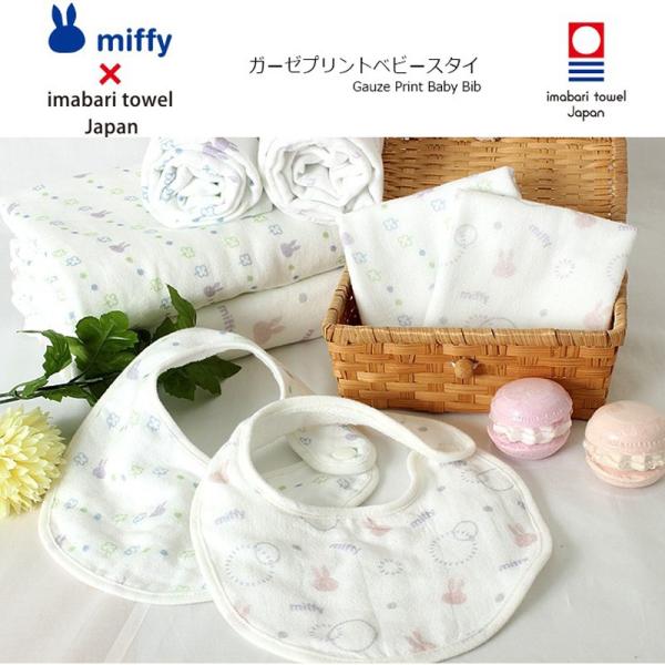 今治タオル ブランド認定 ミッフィー プリント ガーゼ アンド パイル ベビースタイ Miffy 出産祝い 男の子 女の子 ギフト 日本製 かわいい Buyee Buyee 提供一站式最全面最專業現地yahoo Japan拍賣代bid代拍代購服務 Bot Online