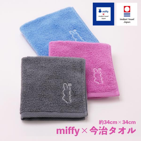 今治タオル（imabari towel） クールミッフィー マシュマロ ウォッシュ