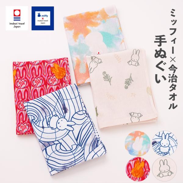 今治タオル ミッフィー 手ぬぐい タオル 約34cm×90cm 綿100% miffy 今治浴巾 日本製 ガーゼプリント