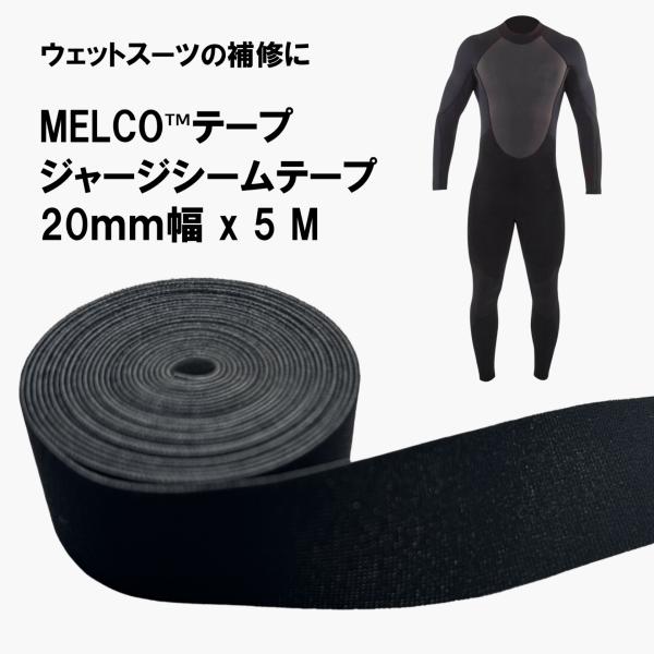 ウェットスーツやウェーダーの縫製部分の補修、修理に。高品質、安心の日本製です。■素材/材質：　ナイロンジャージシームテープ■サイズ：　幅20mm x 長さ3Ｍ■色：　ブラック■使用方法：補修したい箇所にテープを置き、上からアイロン(低温)で...