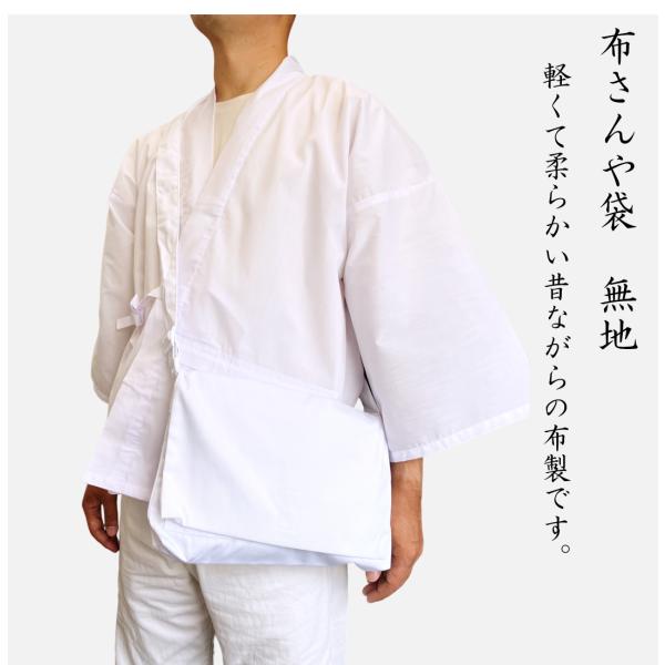 軽くて柔らかい昔ながらの布さんや袋です。体に程よくフィットして、歩行中も邪魔になりません。無地のデザインで、宗派問わず様々な巡礼にお使いいただけます。納経帳、線香・ローソク、念珠等、お遍路の必需品をコンパクトに収納することができます。かぶせ...